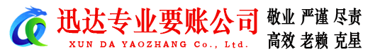 岳西迅达讨债公司